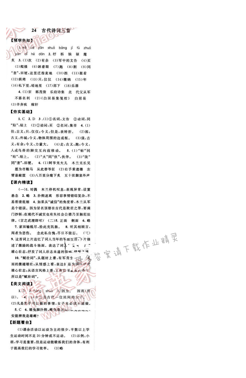启东黄冈作业本七年级语文下册江苏版 第六单元 24