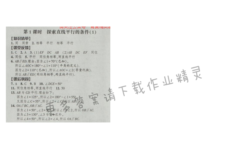 2017经纶学典新课时作业七年级数学下册江苏版第七章 第1课时 探索直线平行的条件（1）