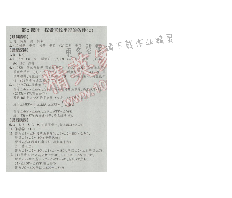 2017经纶学典新课时作业七年级数学下册江苏版 第七章 第2课时 探索直线平行的条件...