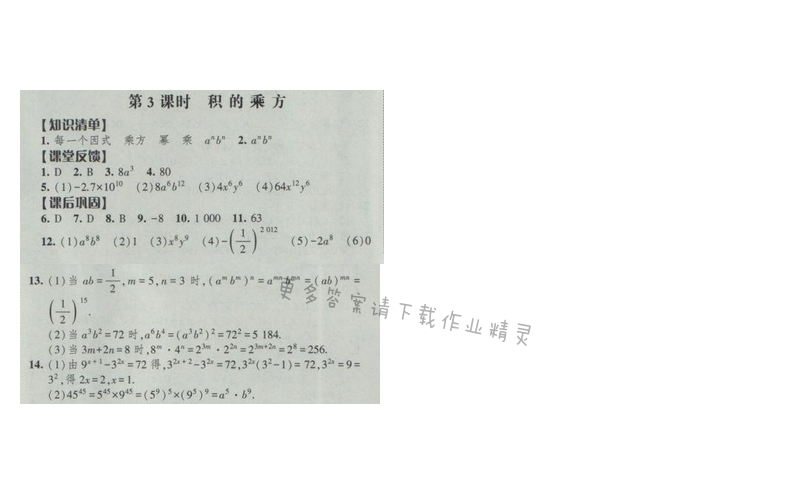 2017经纶学典新课时作业七年级数学下册江苏版 第八章 第3课时 积的乘方