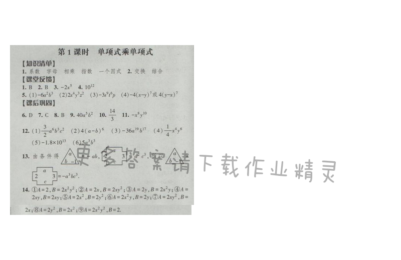 2017经纶学典新课时作业七年级数学下册江苏版 第九章 第1课时 单项式乘单项式