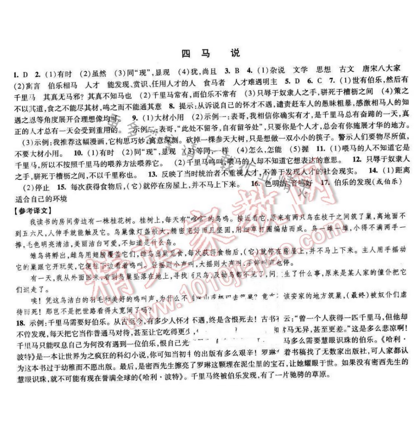 2017经纶学典新课时作业八年级语文下册江苏版 第一单元 四 马说