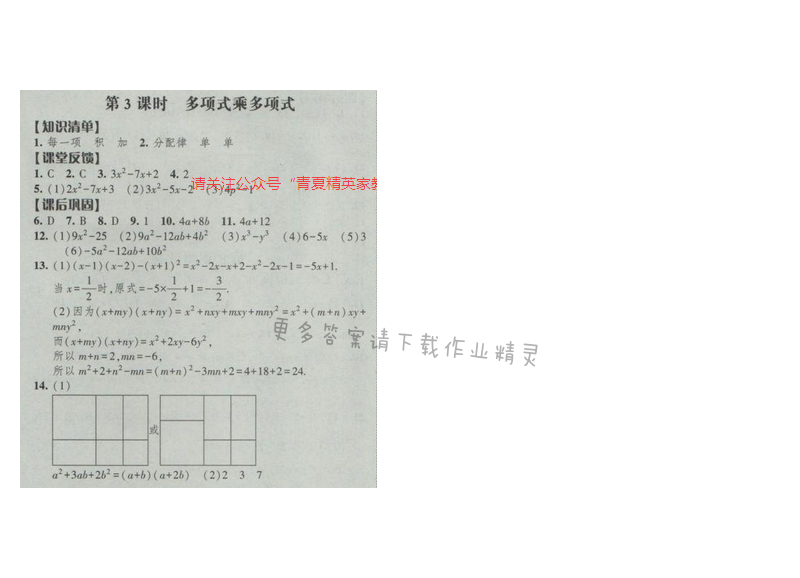 2017经纶学典新课时作业七年级数学下册江苏版 第九章 第3课时 多项式乘多项式