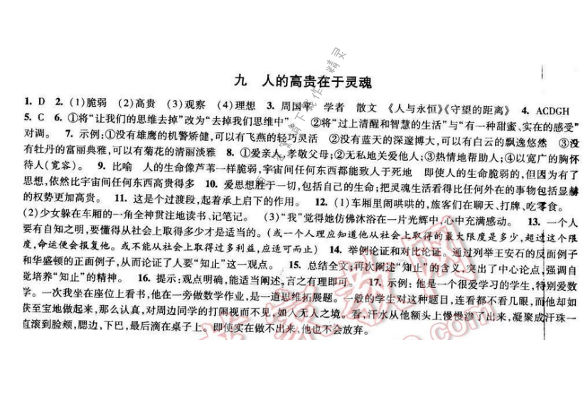 2017经纶学典新课时作业八年级语文下册江苏版 第二单元 九 人的高贵在于灵魂