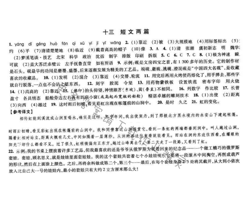 2017经纶学典新课时作业八年级语文下册江苏版 第三单元 十三 短文两篇
