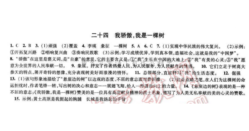 2017经纶学典新课时作业八年级语文下册江苏版 第五单元 二十四 我骄傲，我是一棵树