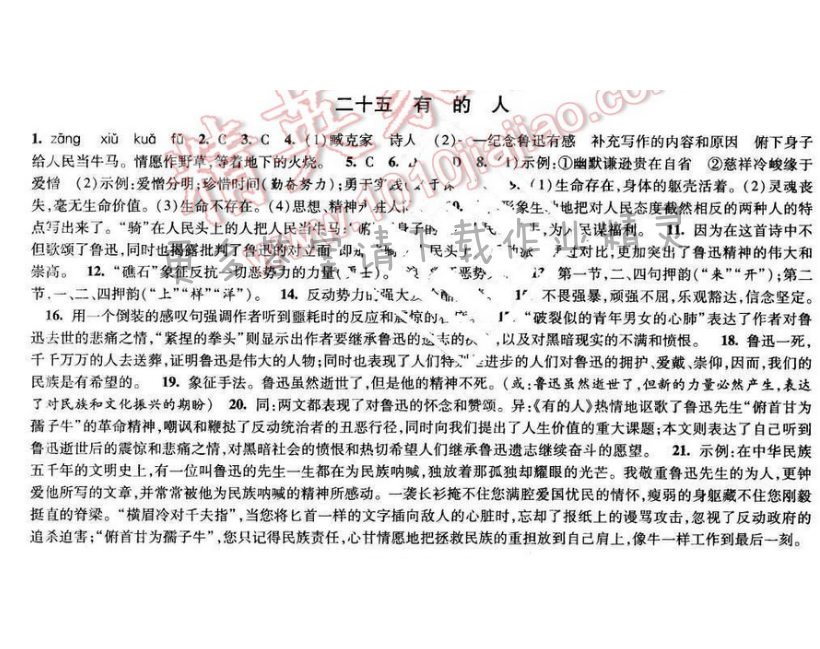 2017经纶学典新课时作业八年级语文下册江苏版 第五单元 二十五 有的人