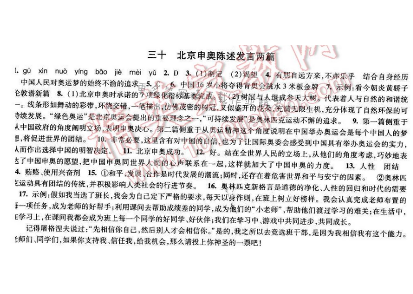 2017经纶学典新课时作业八年级语文下册江苏版 第六单元 三十 北京申奥陈述发言两篇