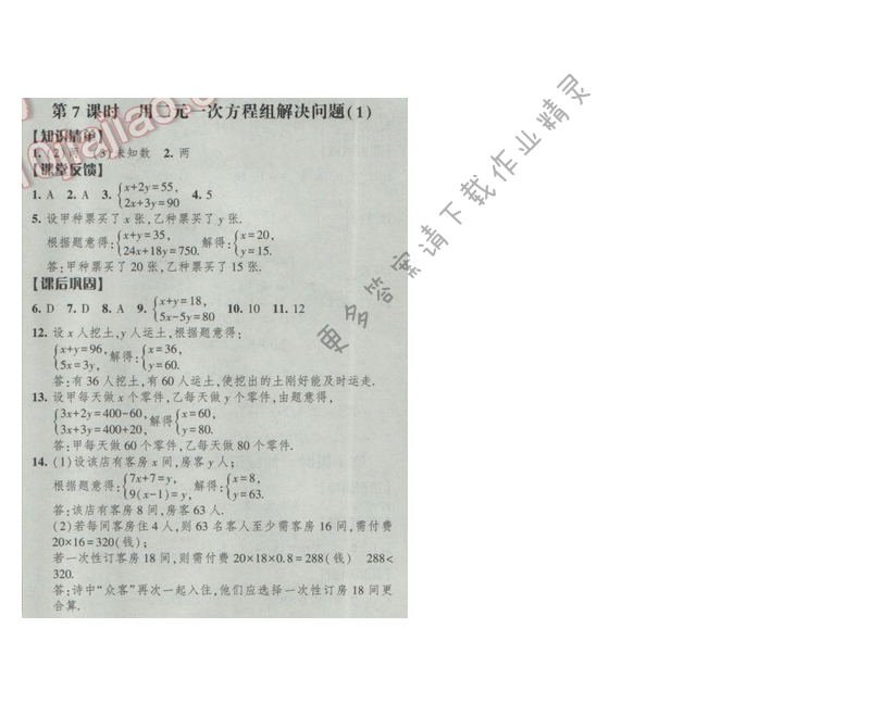 2017经纶学典新课时作业七年级数学下册江苏版第十章 第7课时 用二元一次方程组解...