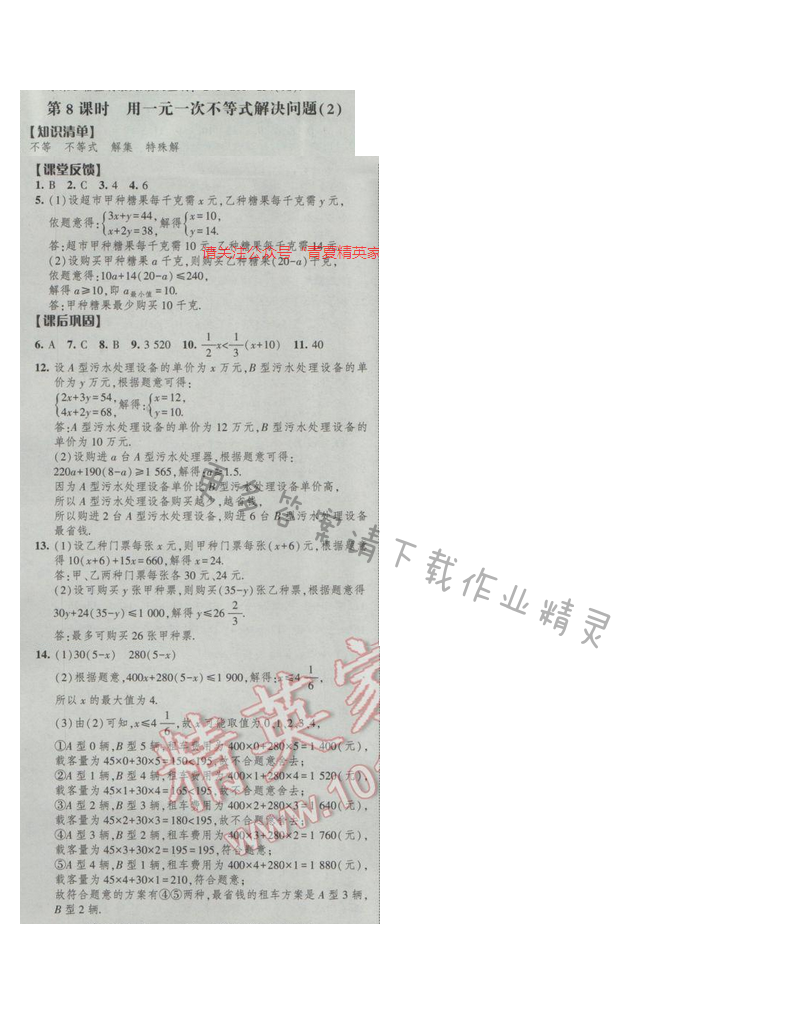2017经纶学典新课时作业七年级数学下册江苏版第十一章 第8课时 用一元一次不等式...