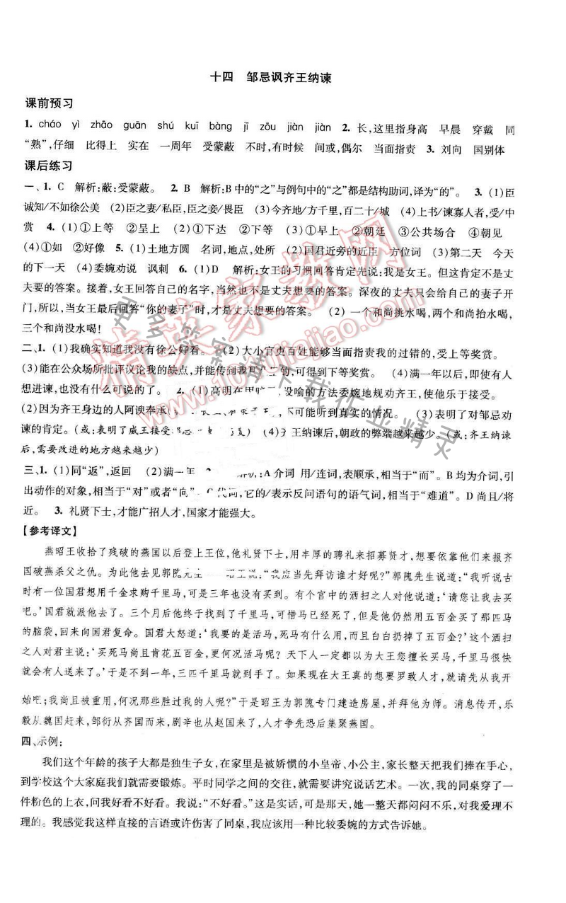 2017年经纶学典新课时作业九年级语文下册江苏版 第四单元 十四 邹忌讽齐王纳谏