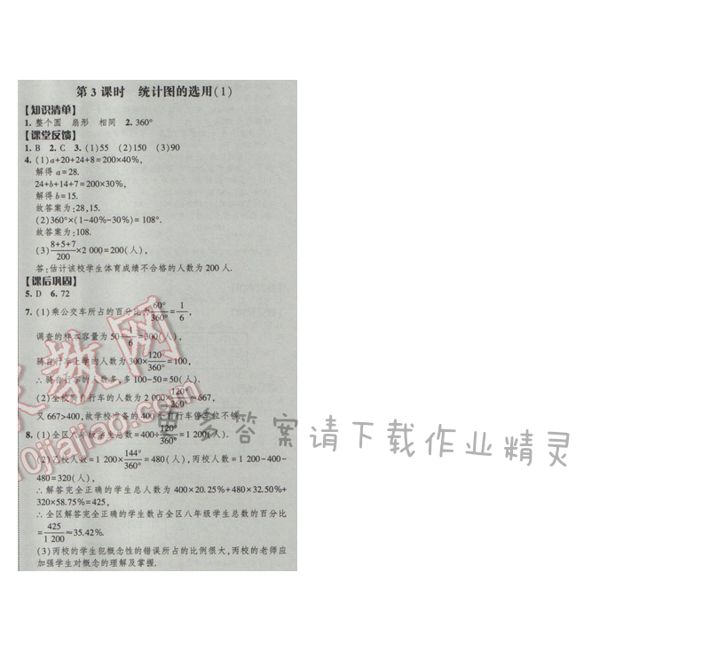 2017经纶学典新课时作业八年级数学下册江苏版第7单元 第3课时 统计图的选用（1）