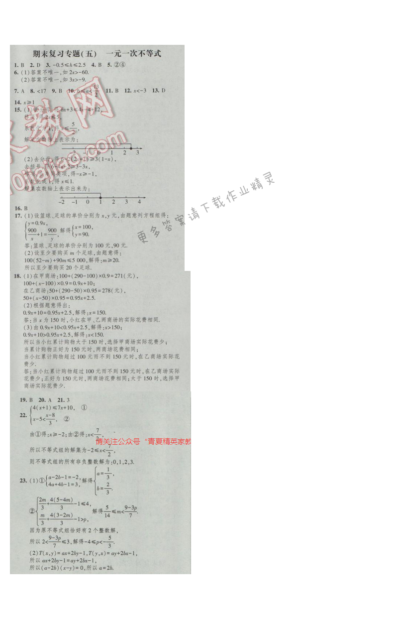 2017经纶学典新课时作业七年级数学下册江苏版 期末复习专题五 一元一次不等式