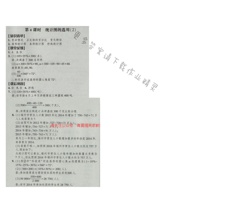 2017经纶学典新课时作业八年级数学下册江苏版第7单元 第4课时 统计图的选用（2）