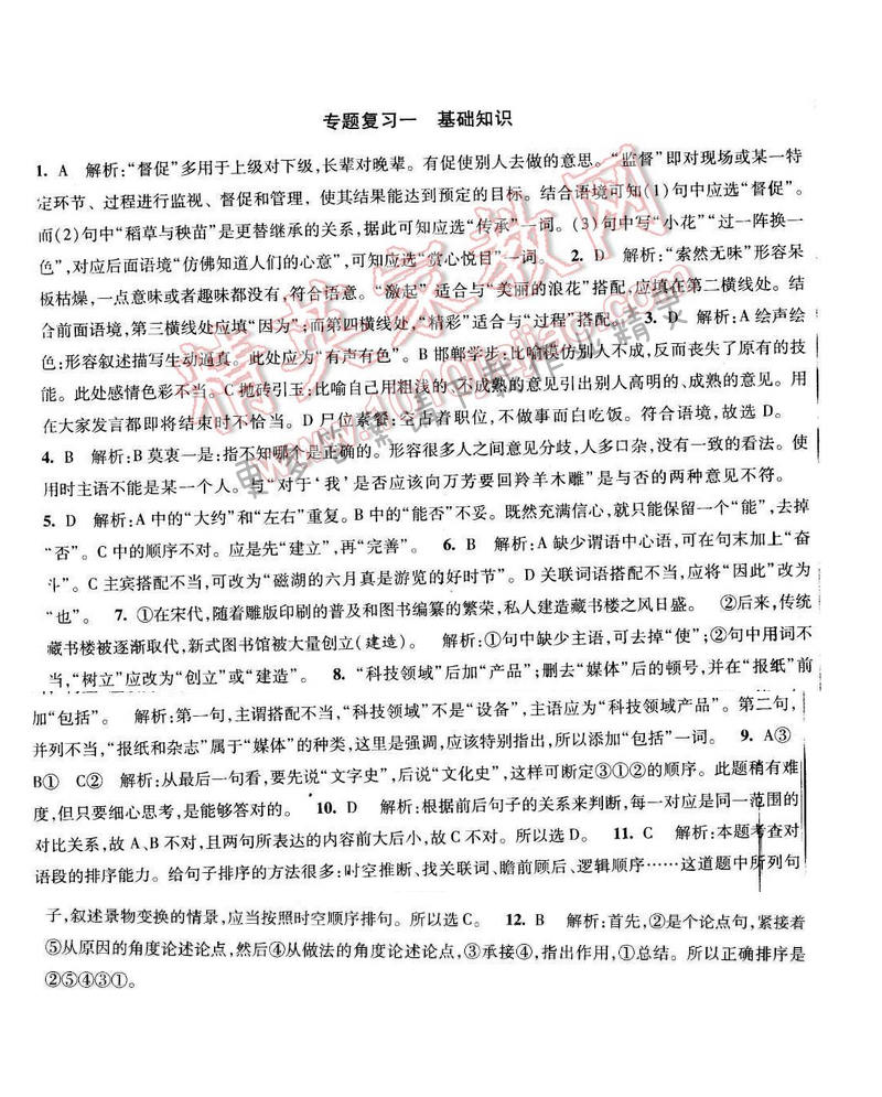 2017年经纶学典新课时作业九年级语文下册江苏版 专题复习一 基础知识