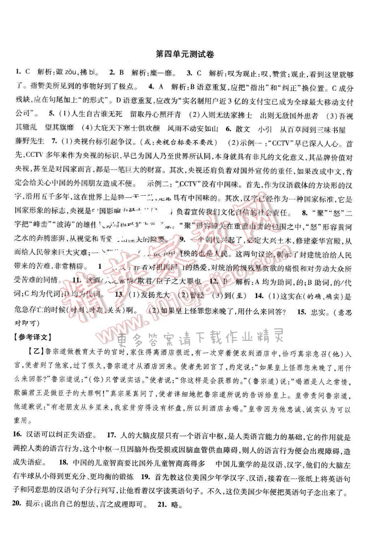 2017年经纶学典新课时作业九年级语文下册江苏版 第四单元测试卷
