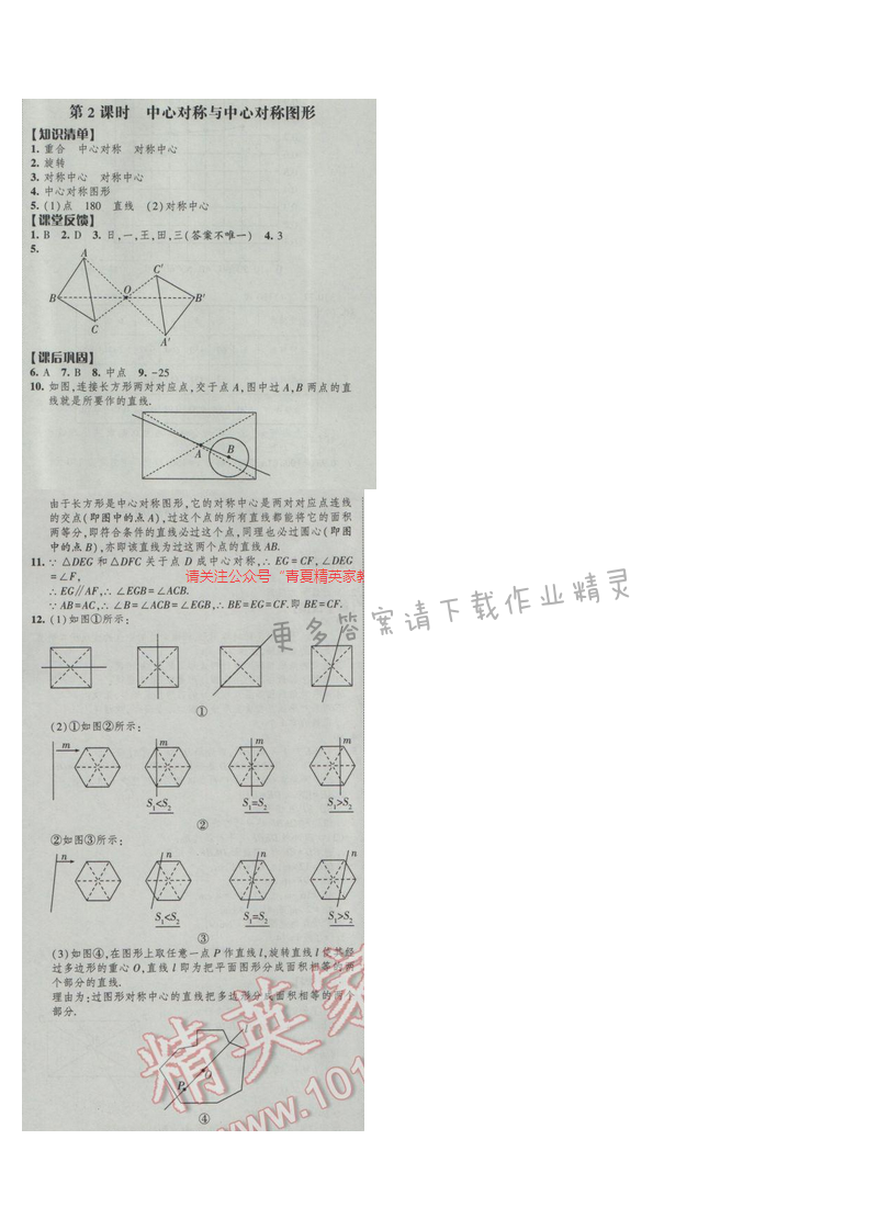 2017经纶学典新课时作业八年级数学下册江苏版 第9单元 第2课时 中心对称与中心对...