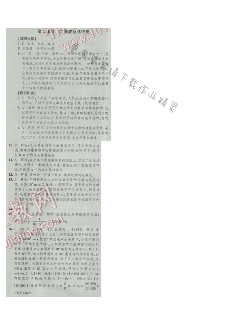 2017年经纶学典新课时作业九年级物理下册江苏版第十七章 第2课时 电磁波及其传播