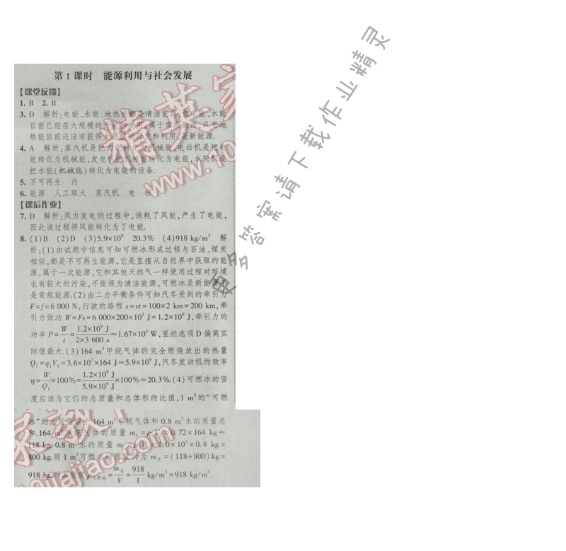 2017年经纶学典新课时作业九年级物理下册江苏版第十八章 第1课时 能源利用与社会发展