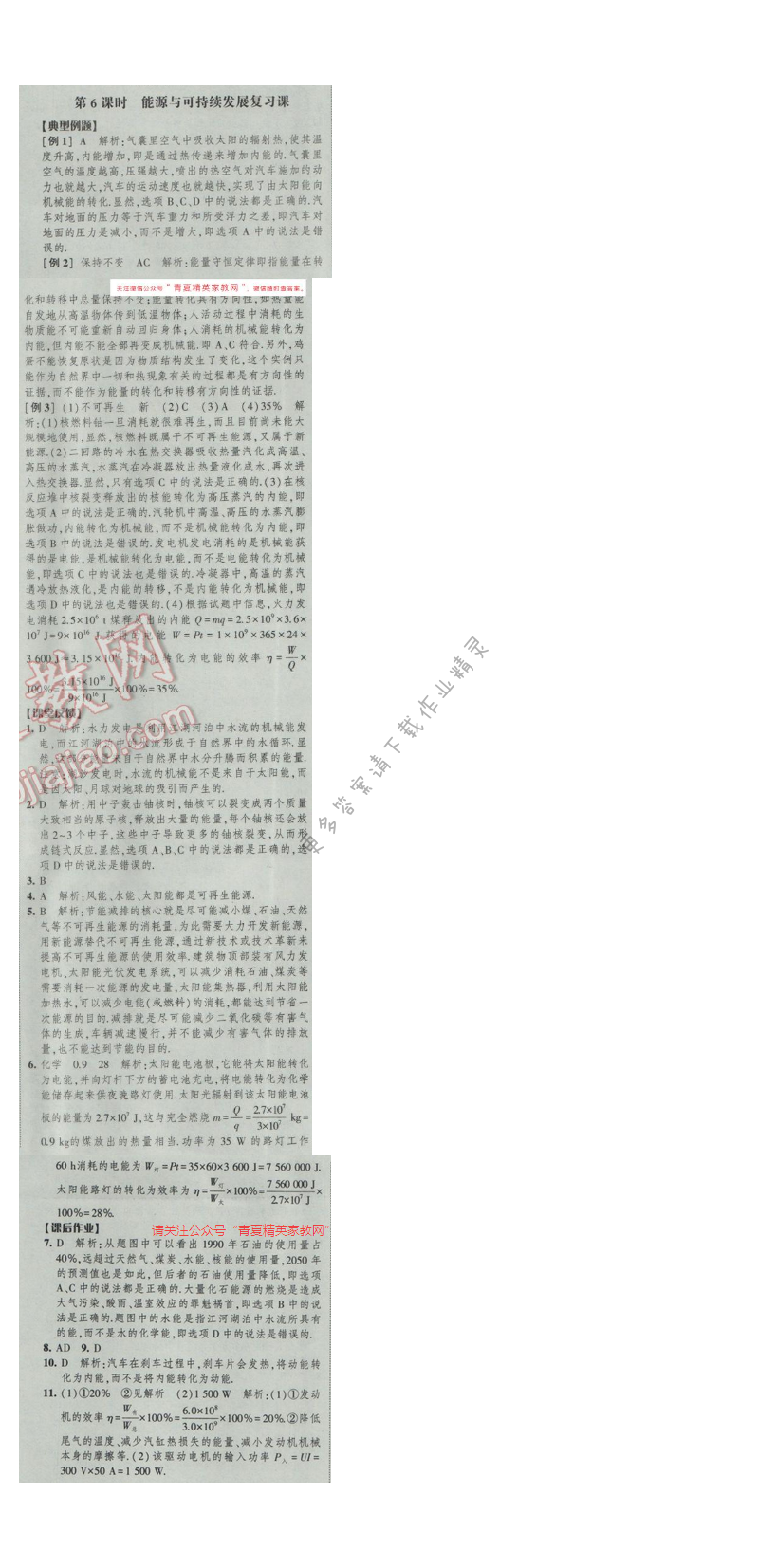 2017年经纶学典新课时作业九年级物理下册江苏版第十八章 第6课时 能源与可持续发...