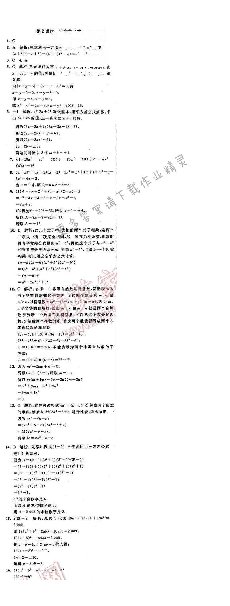 2016年经纶学典学霸七年级数学下册江苏版 第九章 9.4 第2课时