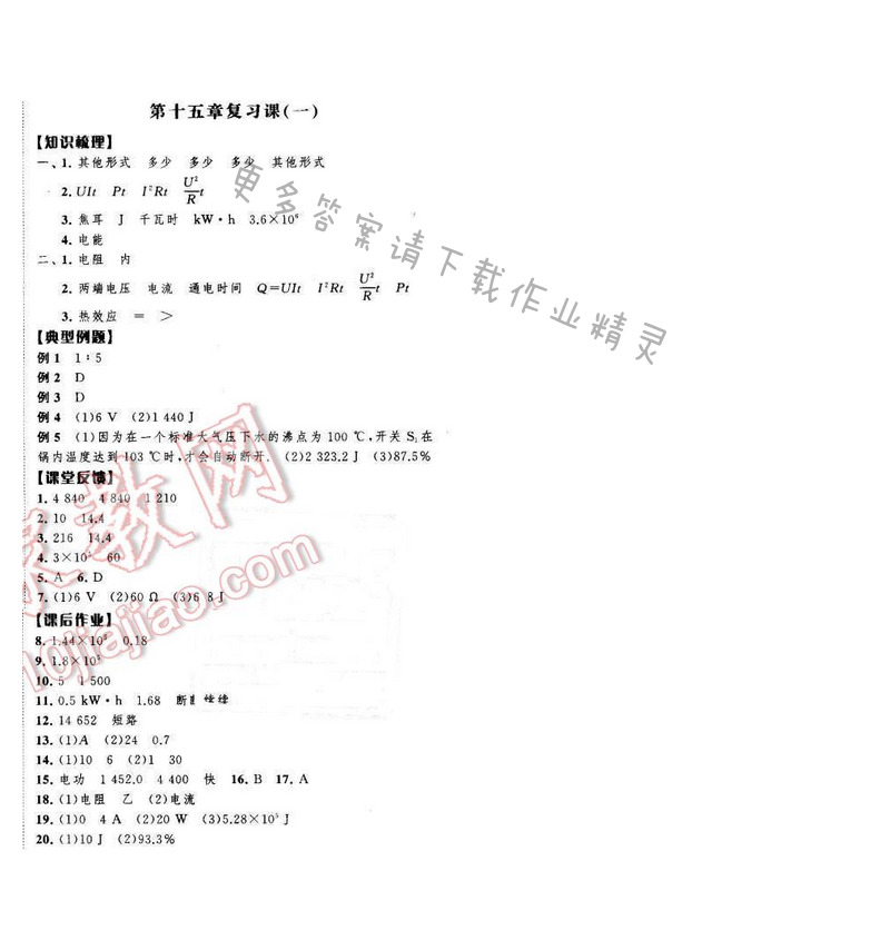 经纶学典学霸九年级物理下册江苏版 第十五章复习课（一）