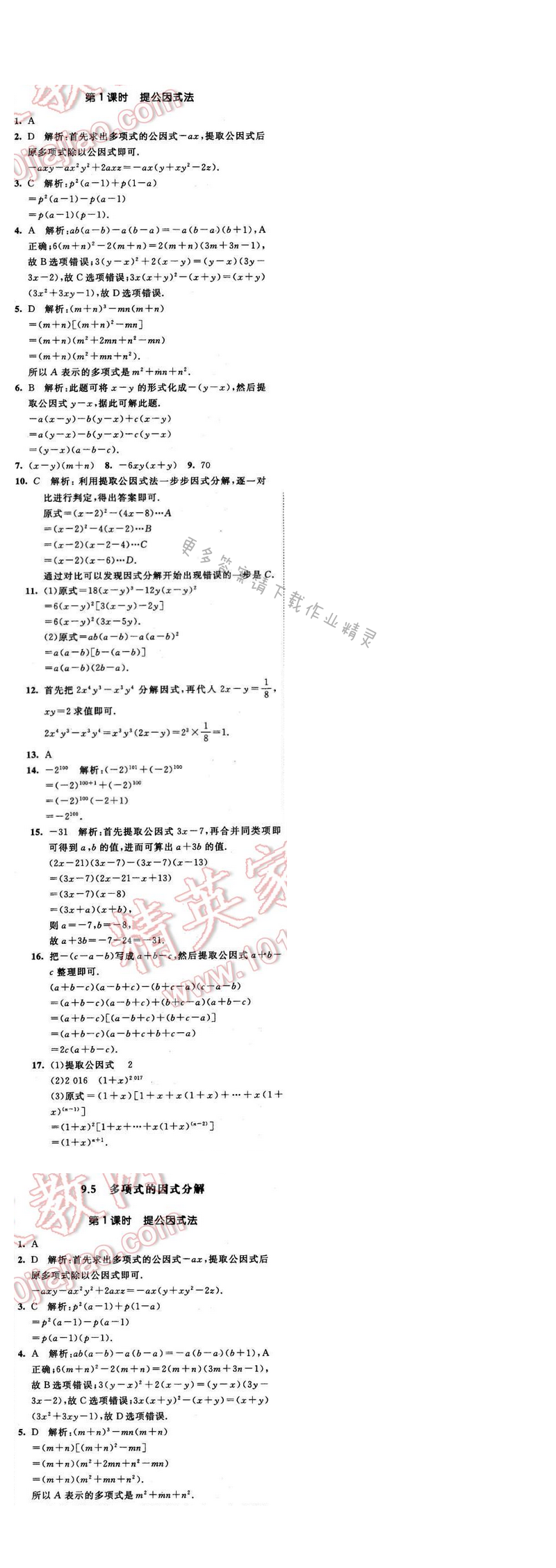 2016年经纶学典学霸七年级数学下册江苏版 第九章 9.5 第1课时
