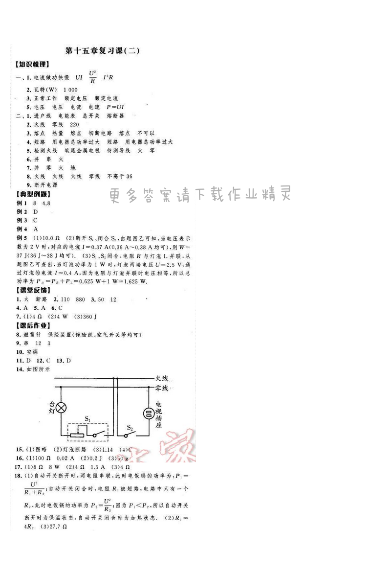 经纶学典学霸九年级物理下册江苏版 第十五章复习课（二）