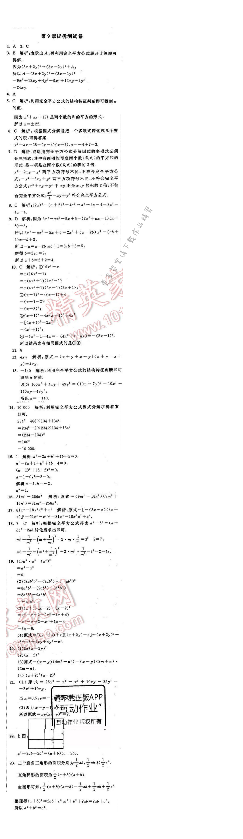 2016年经纶学典学霸七年级数学下册江苏版 第九章 提优测试卷