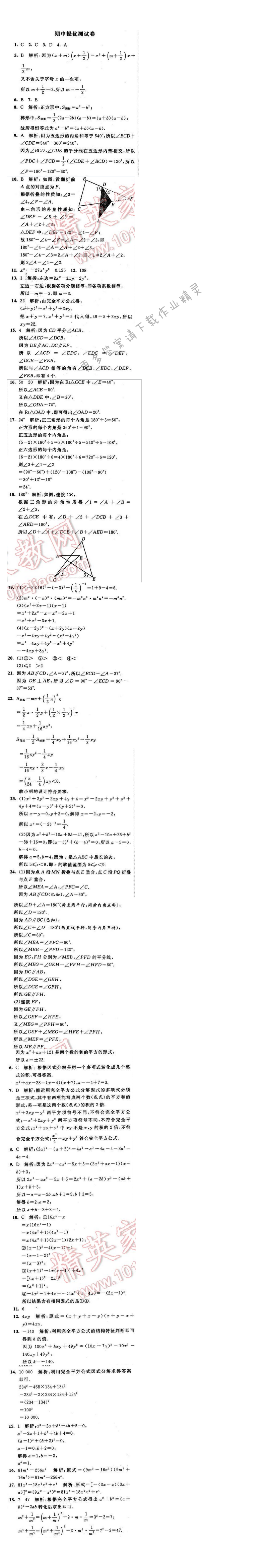 2016年经纶学典学霸七年级数学下册江苏版 期中提优测试卷