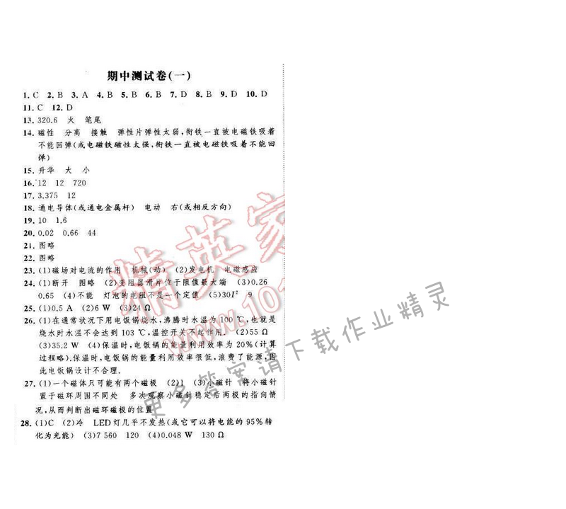 经纶学典学霸九年级物理下册江苏版 期中测试卷（一）