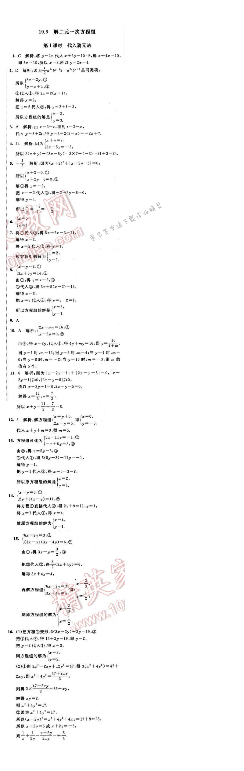 2016年经纶学典学霸七年级数学下册江苏版 第十章 10.3 第1课时