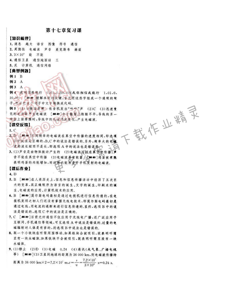 经纶学典学霸九年级物理下册江苏版 第十七章复习课