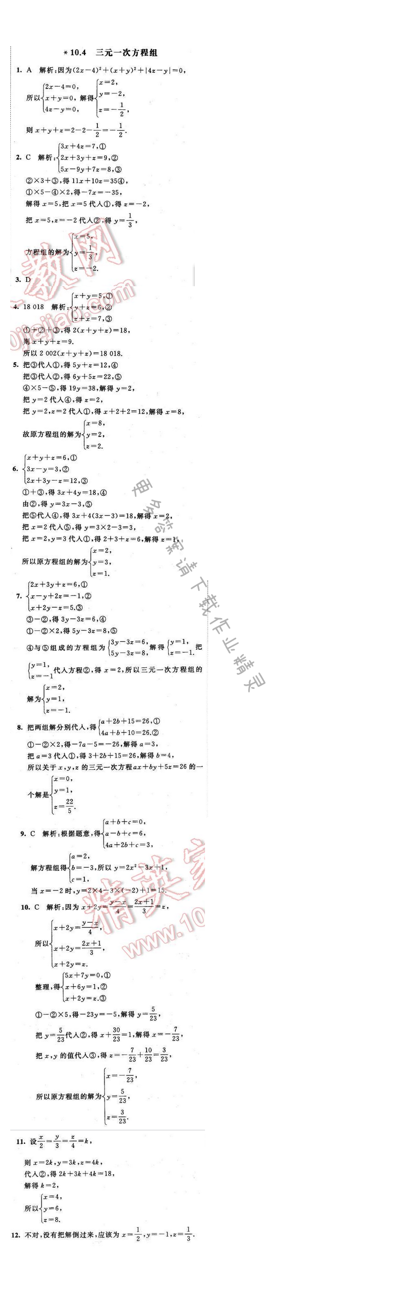 2016年经纶学典学霸七年级数学下册江苏版 第十章 10.4