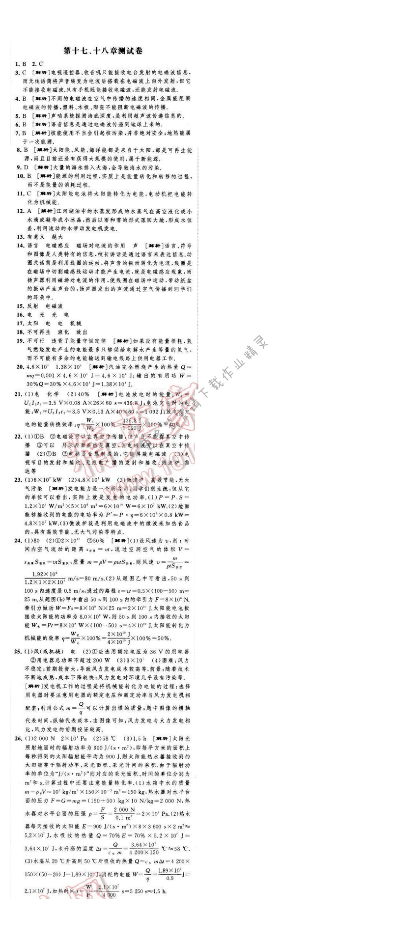 经纶学典学霸九年级物理下册江苏版 第十七、十八章测试卷