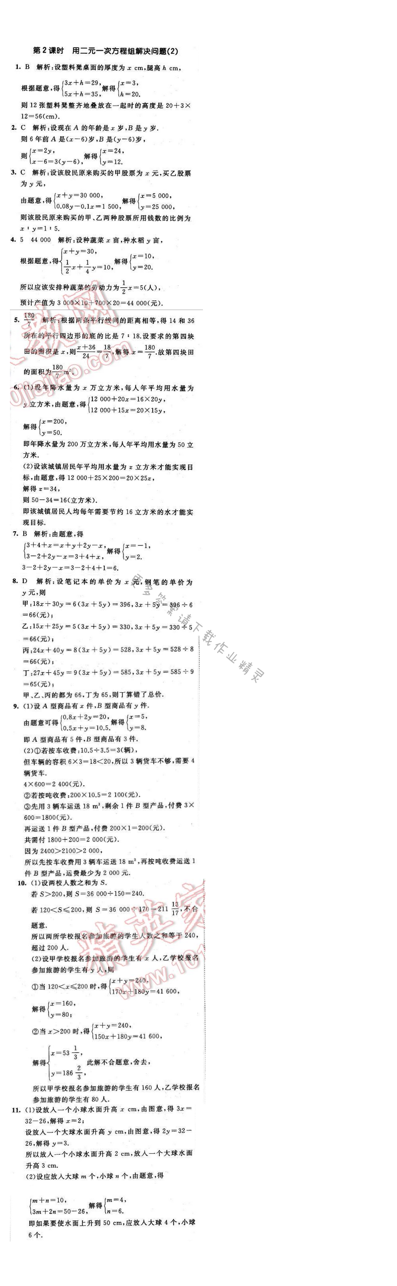 2016年经纶学典学霸七年级数学下册江苏版 第十章 10.5 第2课时