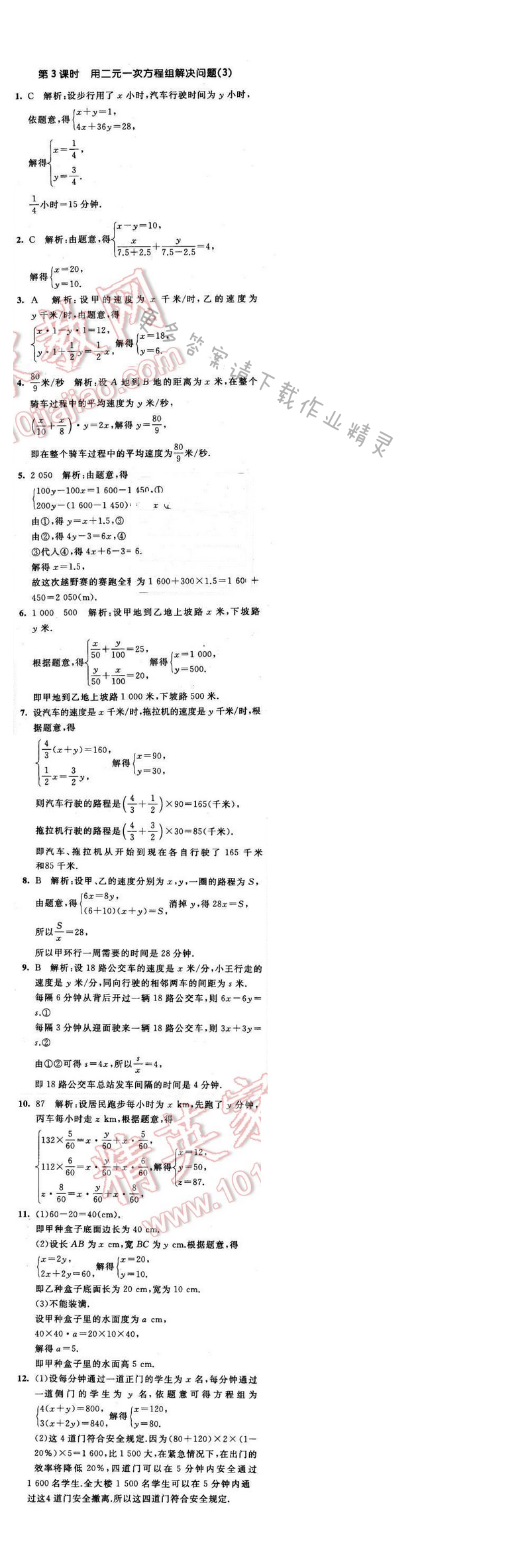 2016年经纶学典学霸七年级数学下册江苏版 第十章 10.5 第3课时