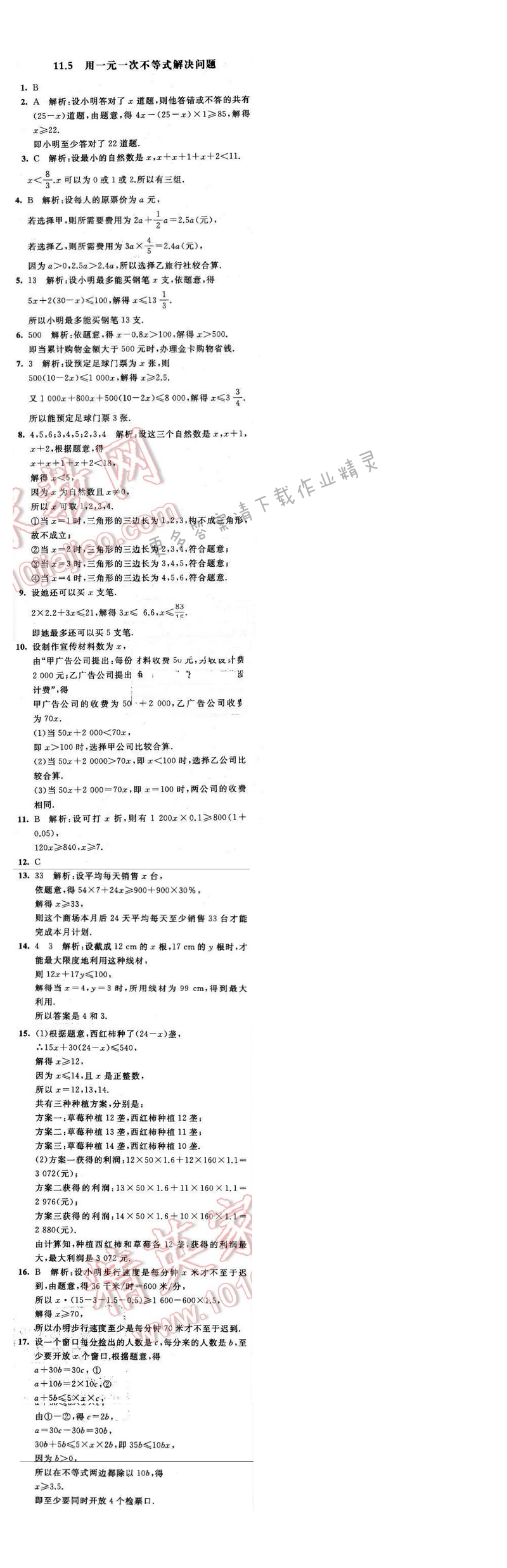 2016年经纶学典学霸七年级数学下册江苏版 第十一章 11.5