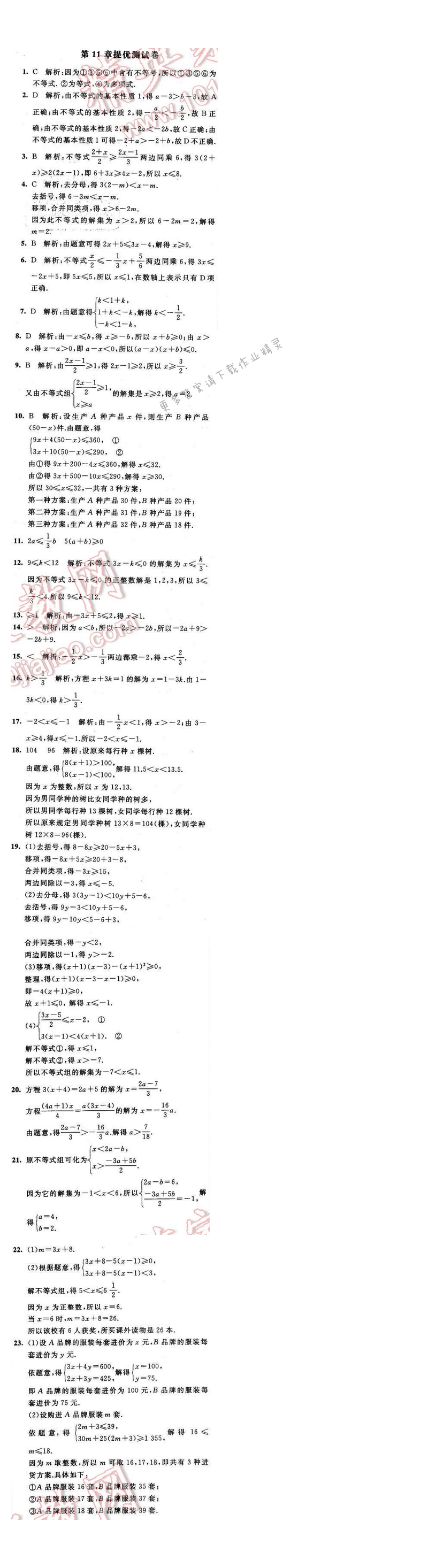2016年经纶学典学霸七年级数学下册江苏版 第十一章 提优测试卷