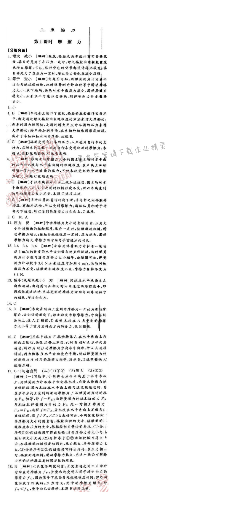 2016年经纶学典学霸八年级物理下册江苏版第八章三第1课时