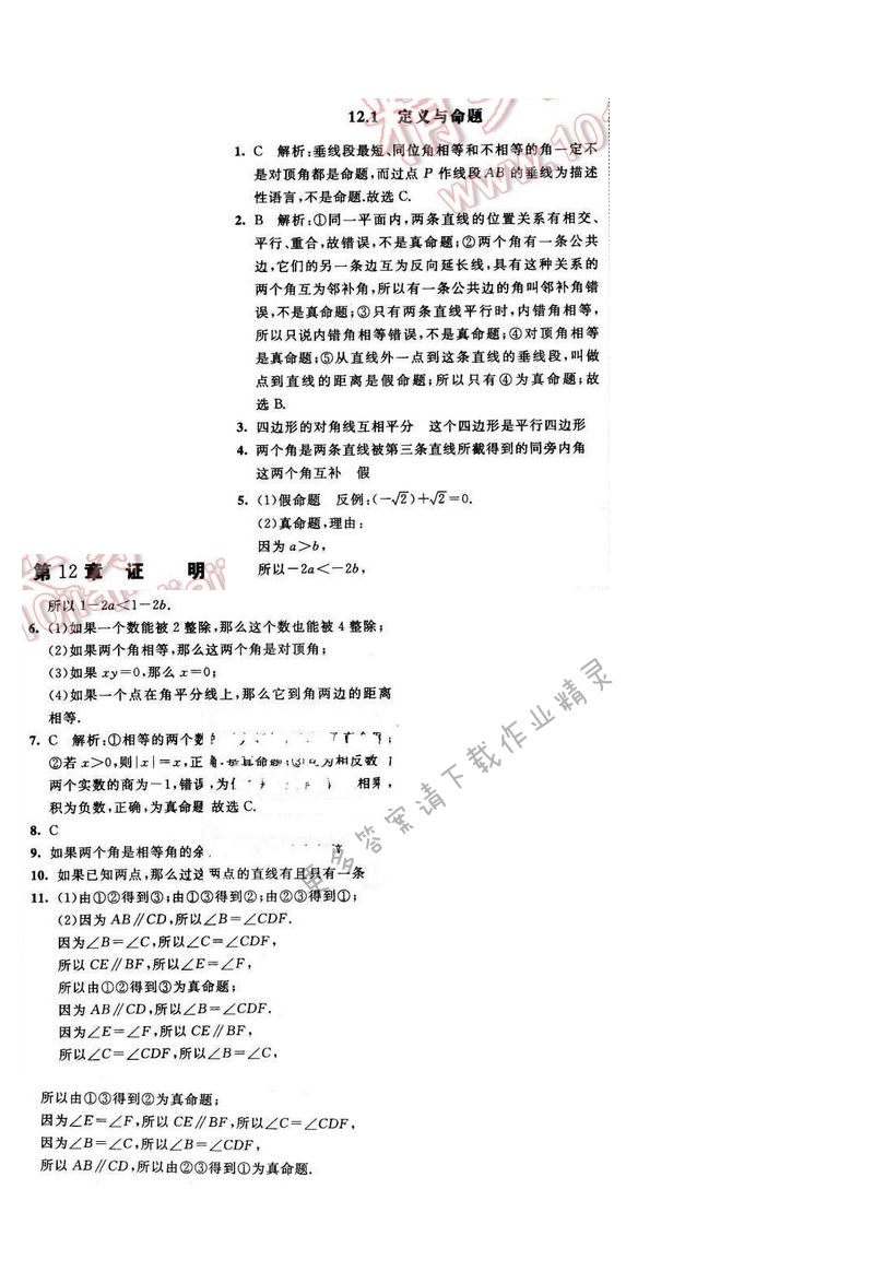 2016年经纶学典学霸七年级数学下册江苏版 第十二章 12.1