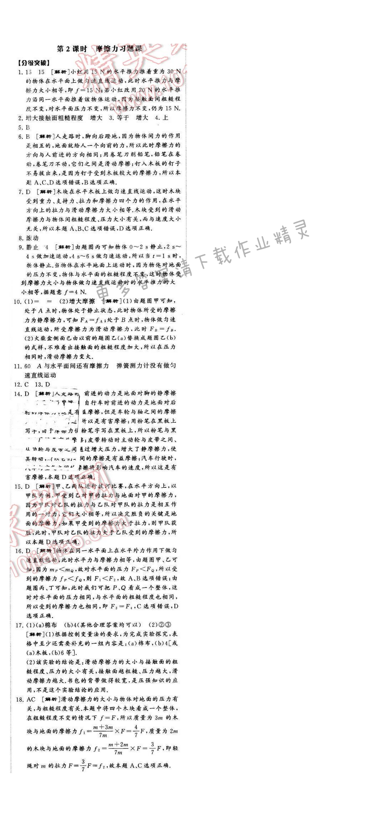 2016年经纶学典学霸八年级物理下册江苏版第八章三第2课时