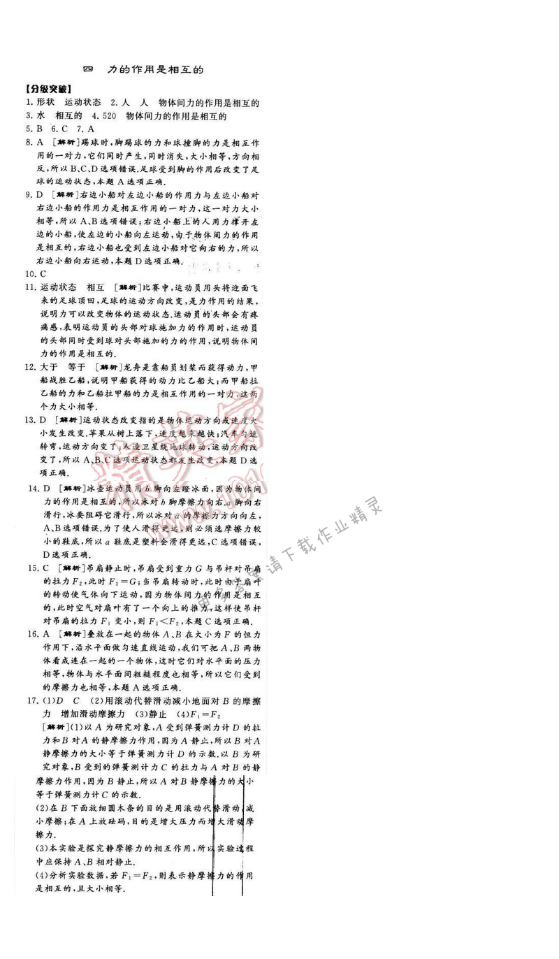 2016年经纶学典学霸八年级物理下册江苏版第八章四