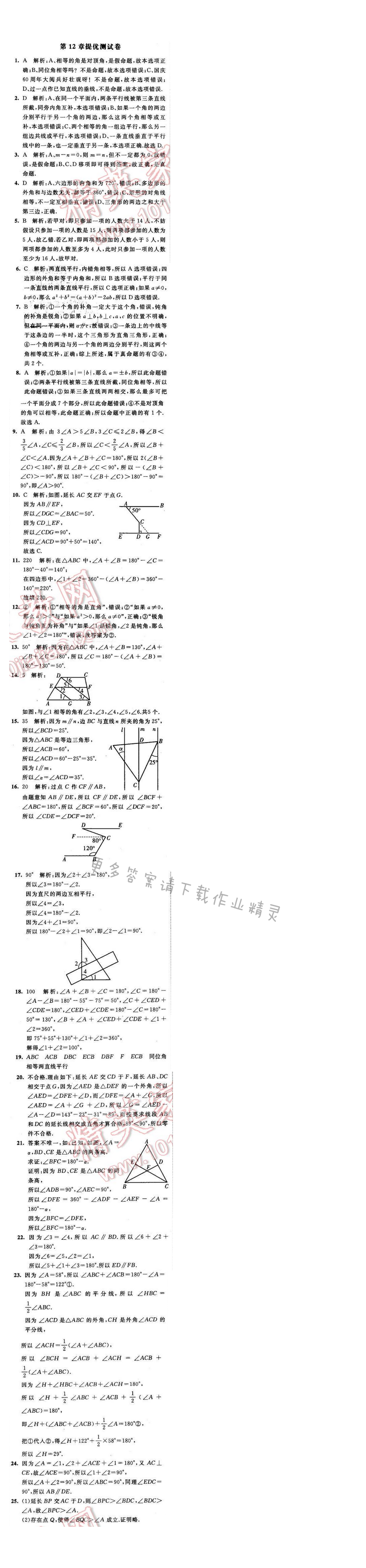 2016年经纶学典学霸七年级数学下册江苏版 第十二章 提优测试卷