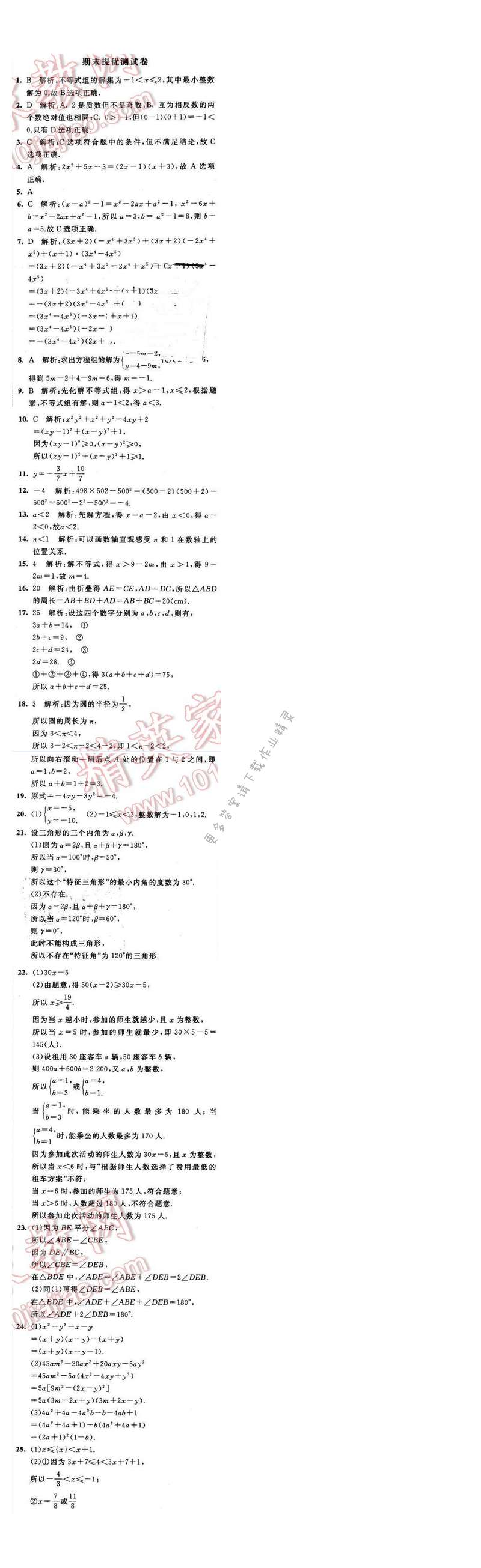 2016年经纶学典学霸七年级数学下册江苏版 期末提优测试卷