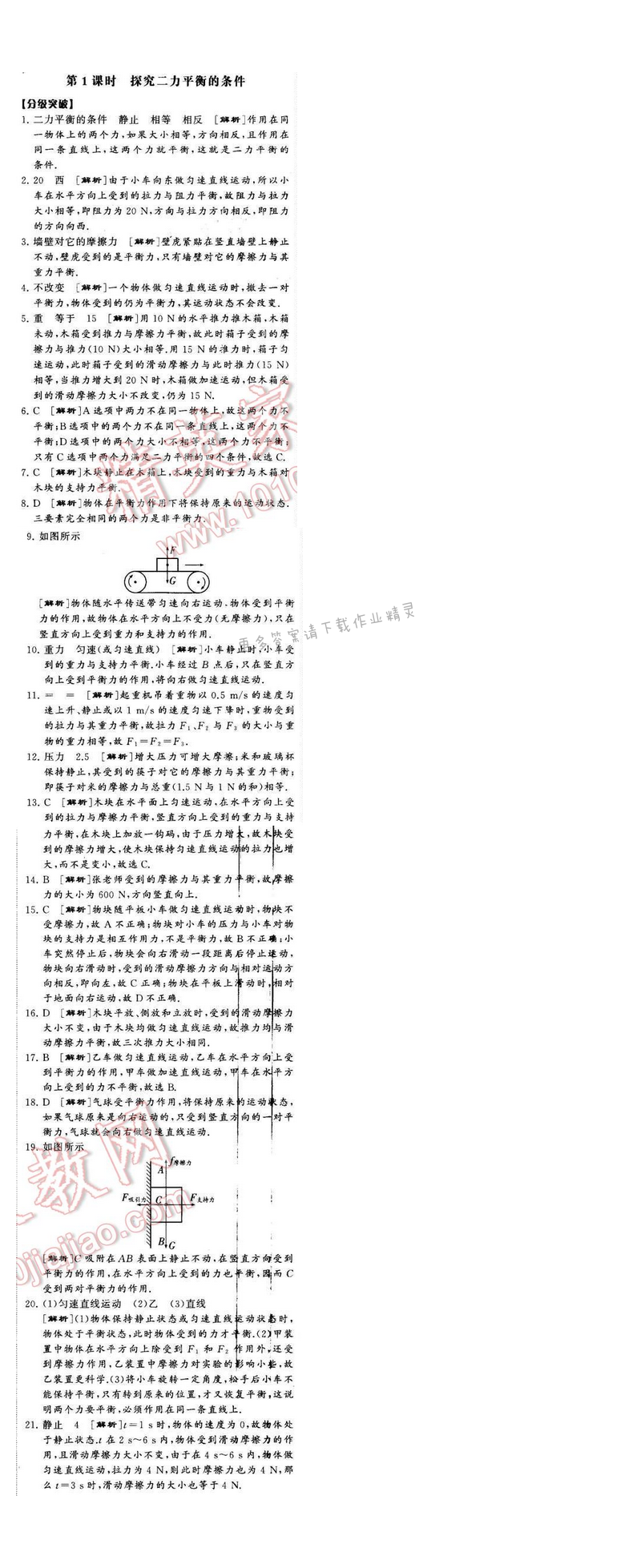 2016年经纶学典学霸八年级物理下册江苏版第九章一第1课时