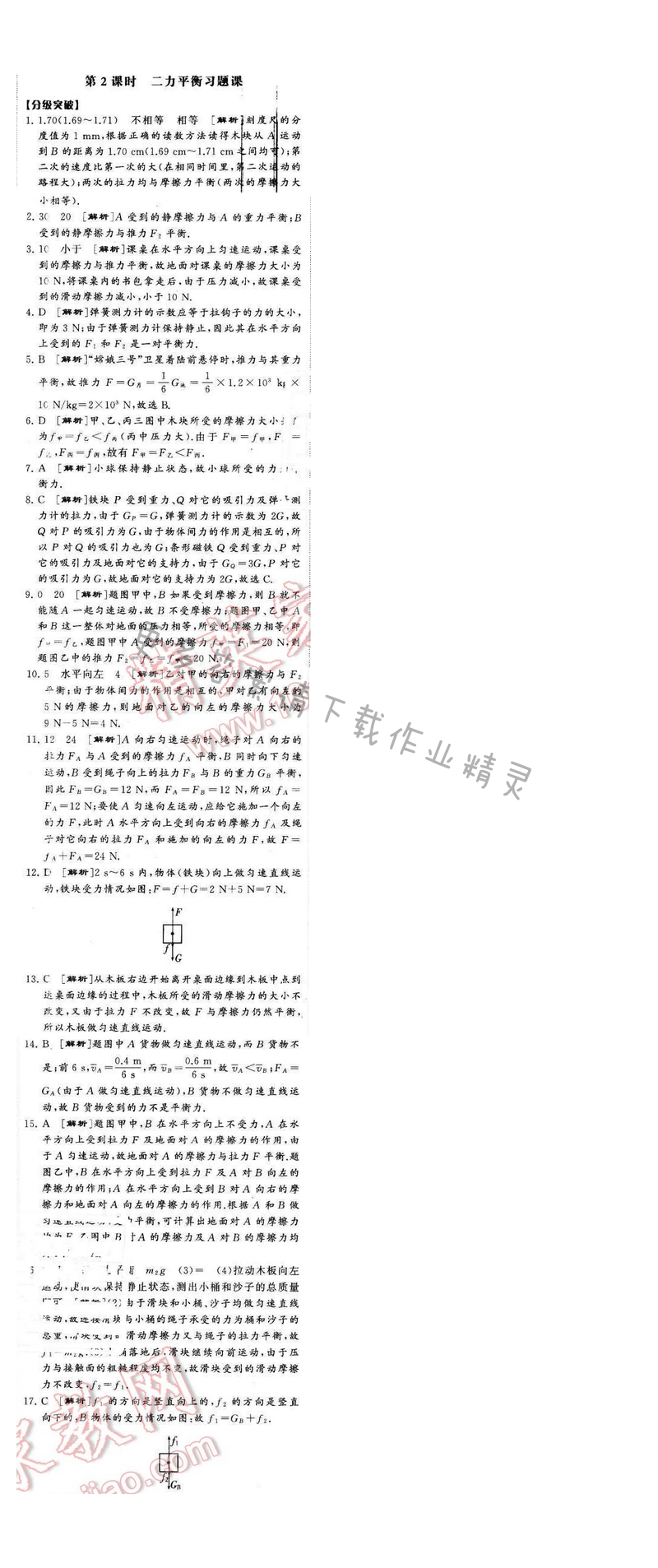 2016年经纶学典学霸八年级物理下册江苏版第九章一第2课时