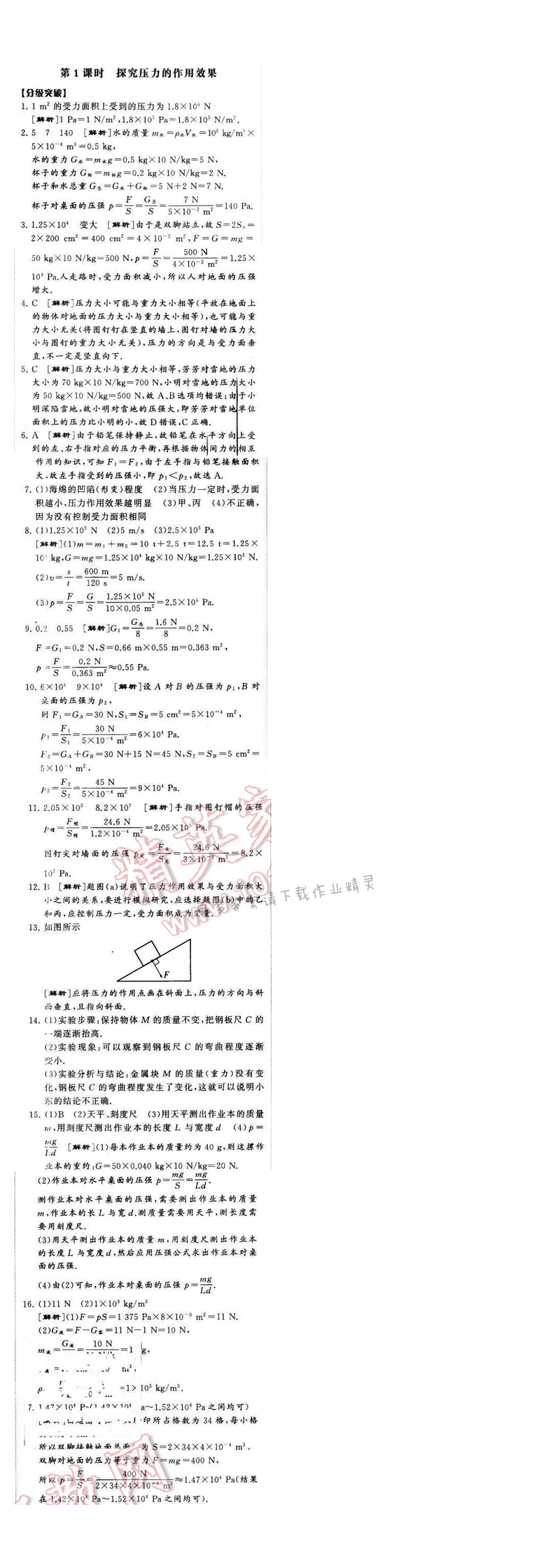 2016年经纶学典学霸八年级物理下册江苏版第十章一第1课时