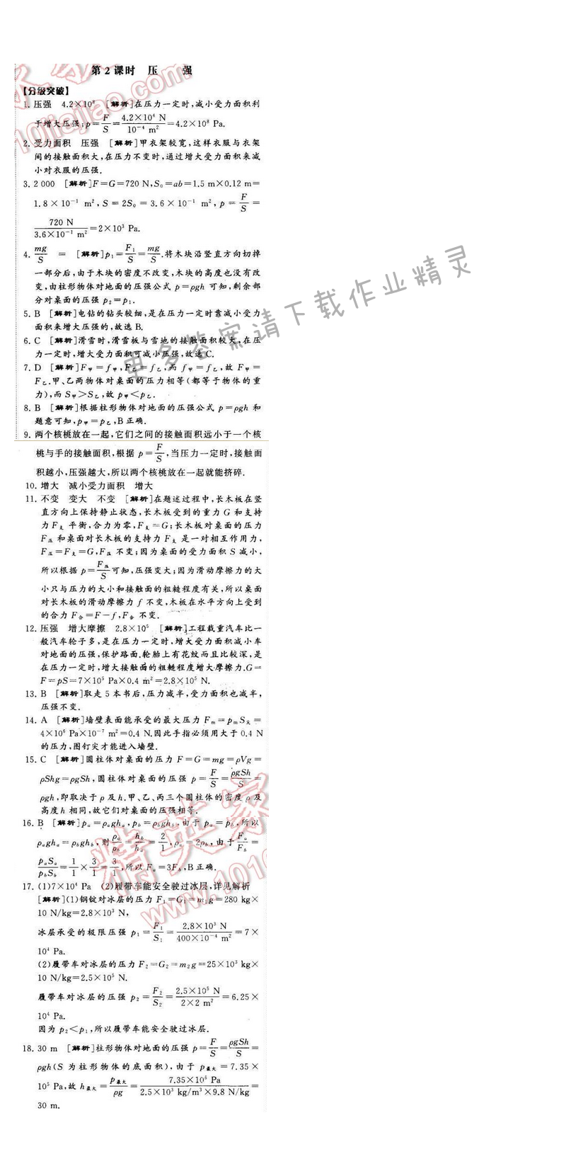 2016年经纶学典学霸八年级物理下册江苏版第十章一第2课时