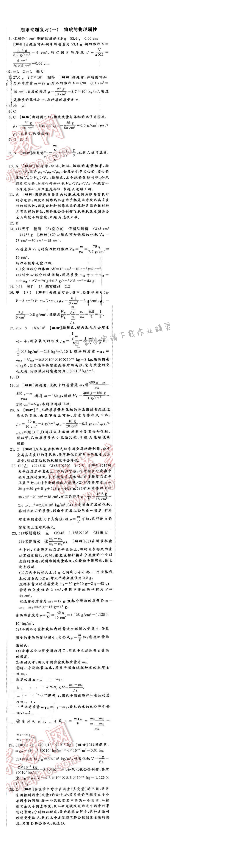 2016年经纶学典学霸八年级物理下册江苏版期末专题复习（一）